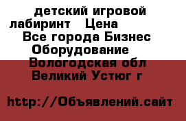 детский игровой лабиринт › Цена ­ 200 000 - Все города Бизнес » Оборудование   . Вологодская обл.,Великий Устюг г.